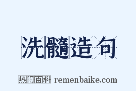 洗髓造句是什么意思的图片
